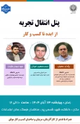 دومین نشست علمی هفته جهانی کارآفرینی ، قالب پنل انتقال تجربه با محوریت راه اندازی کسب و کارهای نوآورانه در دانشکده شهید شمسی پور برگزار شد. 13