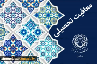 معافیت تحصیلی ورودی های بهمن و مهر