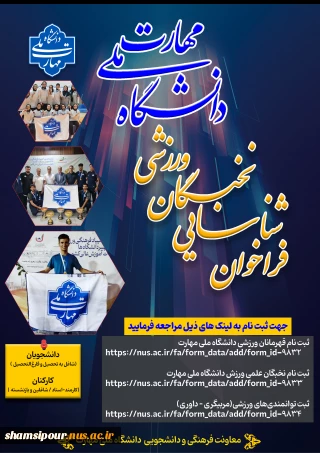 فراخوان جذب دانشجویان نخبه ورزشی