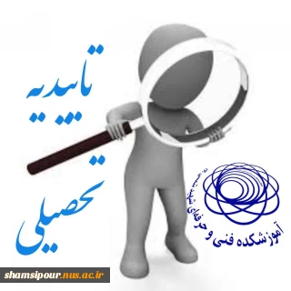 درخواست تاییدیه تحصیلی (کد صحت کارشناسی ناپیوسته)