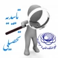 درخواست تاییدیه تحصیلی (کد صحت کارشناسی ناپیوسته)