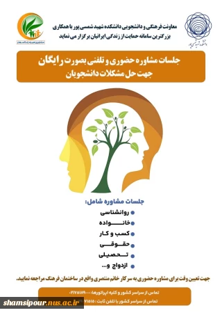 جلسات مشاوره رایگان جهت حل مشکلات دانشجویان، اساتید و همکاران