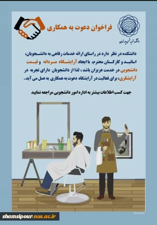 فراخوان دعوت به همکاری  از دانشجویان دارای تجربه  در آرایشگری  ، برای  فعالیت در آرایشگاه دانشکده