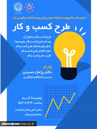 رویداد حضوری کارآفرینی «طرح کسب و کار»