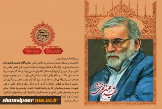 سالگرد شهادت دانشمند دفاعی و هسته‌ای کشور، شهید «محسن فخری زاده»