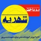 پرداخت شهریه نیم سال اول سال تحصیلی 1403/1404 (مهر 1403)