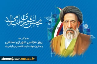 دهم آذر ماه، روز مجلس شورای اسلامی و سالروز شهادت،آیت الله سید حسن مدرس گرامی باد.