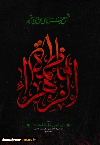 فرا رسیدم ابام شهادت حضرت فاطمه زهرا(س) تسلیت باد.
