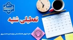 تعطیلی شنبه 22 دی و نعویق آزمون های روز شنبه 2