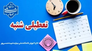 تعطیلی شنبه 22 دی وتعویق آزمون های روز شنبه