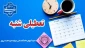 تعطیلی شنبه 22 دی وتعویق آزمون های روز شنبه