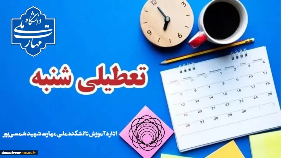 تعطیلی شنبه 22 دی و نعویق آزمون های روز شنبه 2