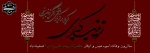 سالروز وفات حضرت زینب سلام الله علیها تسلیت باد. 2