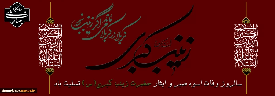 سالروز وفات حضرت زینب سلام الله علیها تسلیت باد. 2