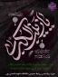 السلام علیکِ یا زینب الصبور.
