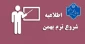 اطلاعیه خوابگاه (شروع ترم تحصیلی بهمن)