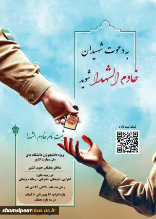 ثبت نام خادم الشهداء