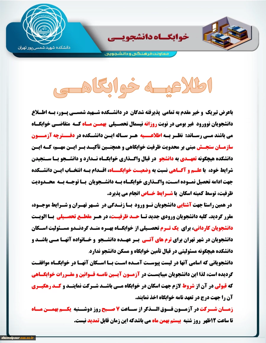 اعلام اسامی  دانشجویان غیر بومی ورودی بهمن (کاردانی و کارشناسی) جهت اسکان در خوابگاه دانشجویی 2