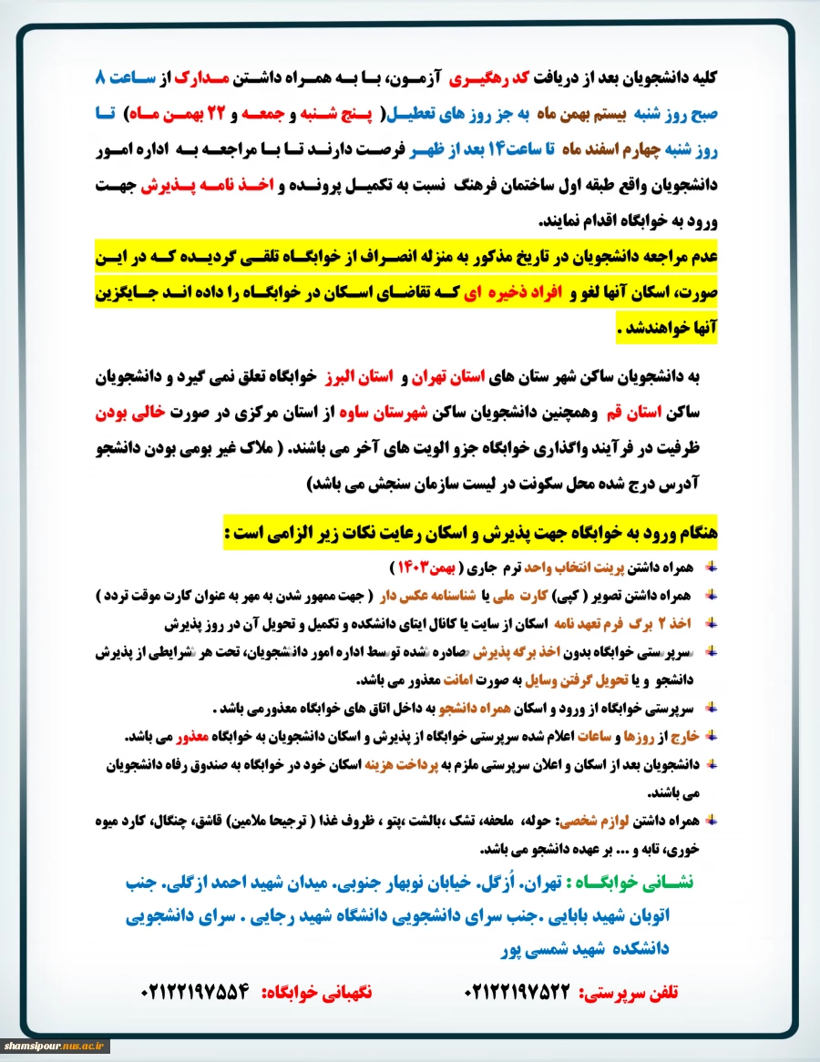 اعلام اسامی  دانشجویان غیر بومی ورودی بهمن (کاردانی و کارشناسی) جهت اسکان در خوابگاه دانشجویی 3