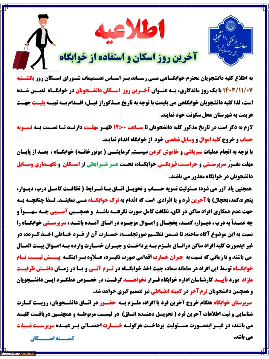 اطلاعیه آخرین روز اسکان و استفاده از خوابگاه 2