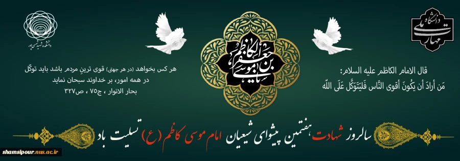 شهادت امام موسی کاظم (ع) تسلیت و تعزیت باد. 2