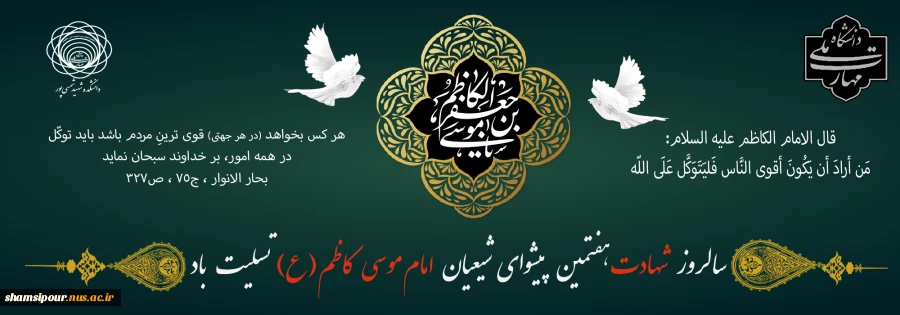 شهادت امام موسی کاظم (ع) تسلیت و تعزیت باد. 2