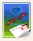 اطلاعیه خوابگاهی