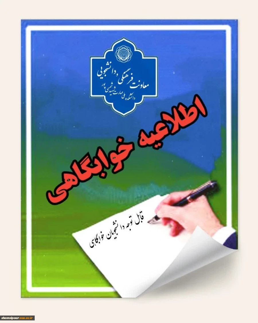 اطلاعیه خوابگاهی 2