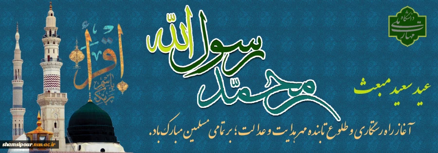 عید مبعث پیامبر گرامی اسلام حضرت محمد (ص) مبارک باد. 2