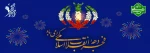 فرارسیدن ایام الله دهه‌ فجر گرامی باد. 2