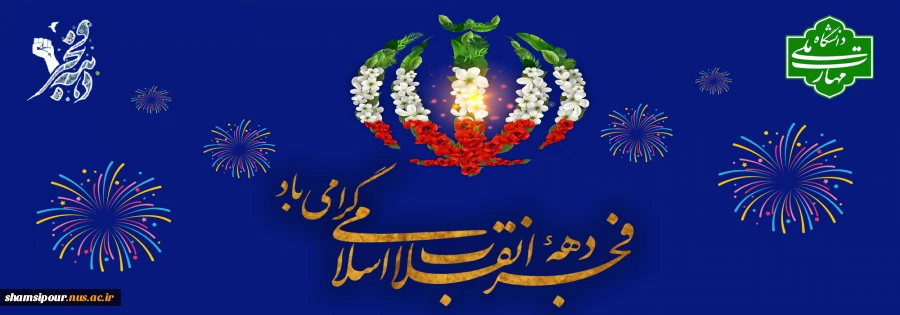 فرارسیدن ایام الله دهه‌ فجر گرامی باد. 2