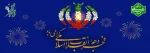 فرارسیدن ایام الله دهه‌ فجر گرامی باد. 2