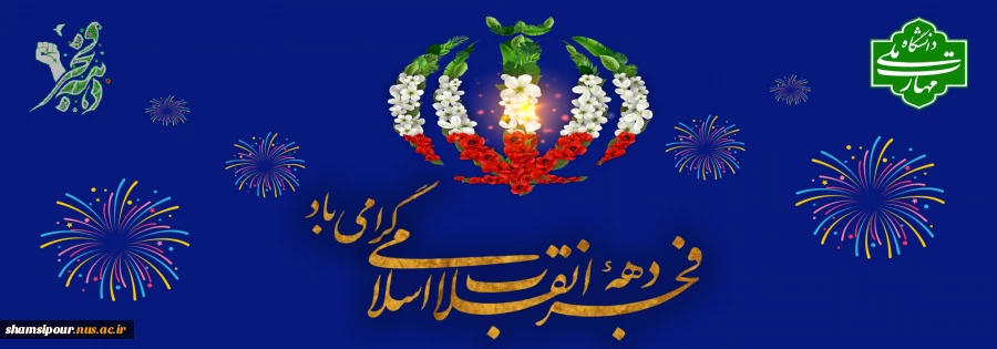 فرارسیدن ایام الله دهه‌ فجر گرامی باد. 2