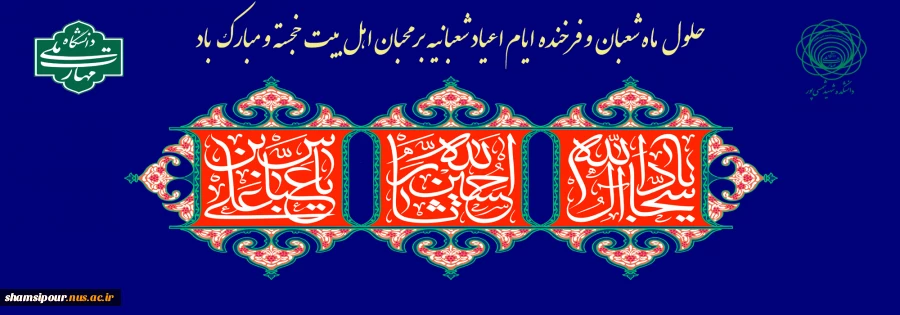 حلول ماه شعبان و فرخنده ایام شعبانیه مبارک باد. 2