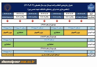 جدول زمان بندی انتخاب واحد نیم سال دوم سال تحصیلی 1403/1404 (بهمن 1403)