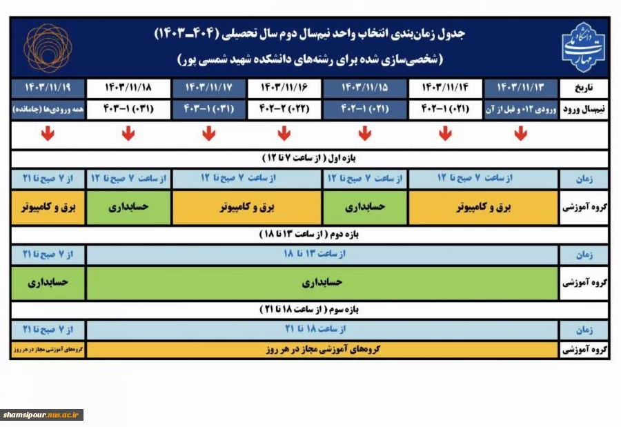 جدول زمان بندی انتخاب واحد نیم سال دوم سال تحصیلی 1403/1404 (بهمن 1403) 2