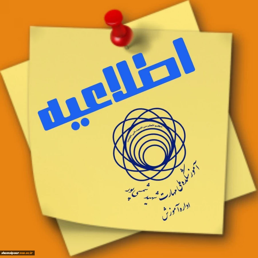 کمیسیون موارد خاص نیم سال دوم سال تحصیلی 1403/1404  2