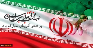 پیام تبریک رئیس دانشگاه ملی مهارت استان تهران به مناسبت فرارسیدن دهه مباک فجر