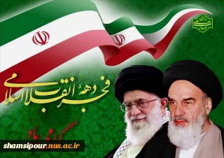 پیام تبریک رئیس دانشکده شهید شمسی پور به مناسبت مناسبت دهه فجر انقلاب اسلامی و حلول ماه شعبان