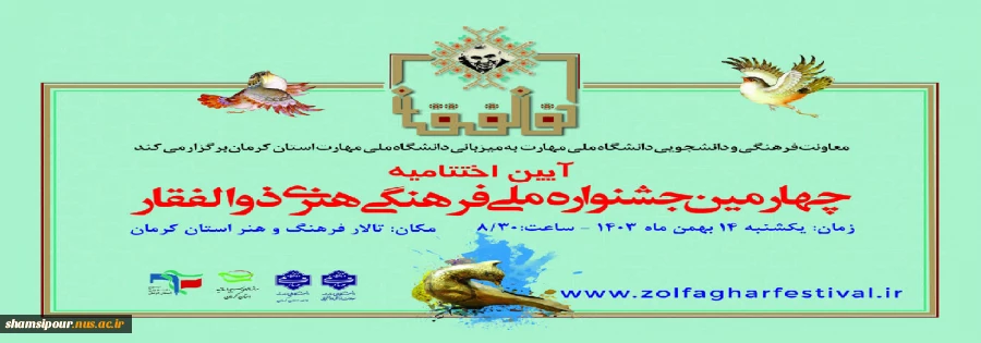آیین اختتامیه چهارمین جشنواره ذوالفقار 2