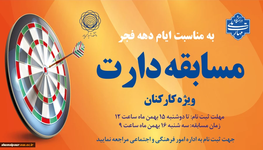 مسابقه دارت کارکنان به مناسبت دهه فجر 2