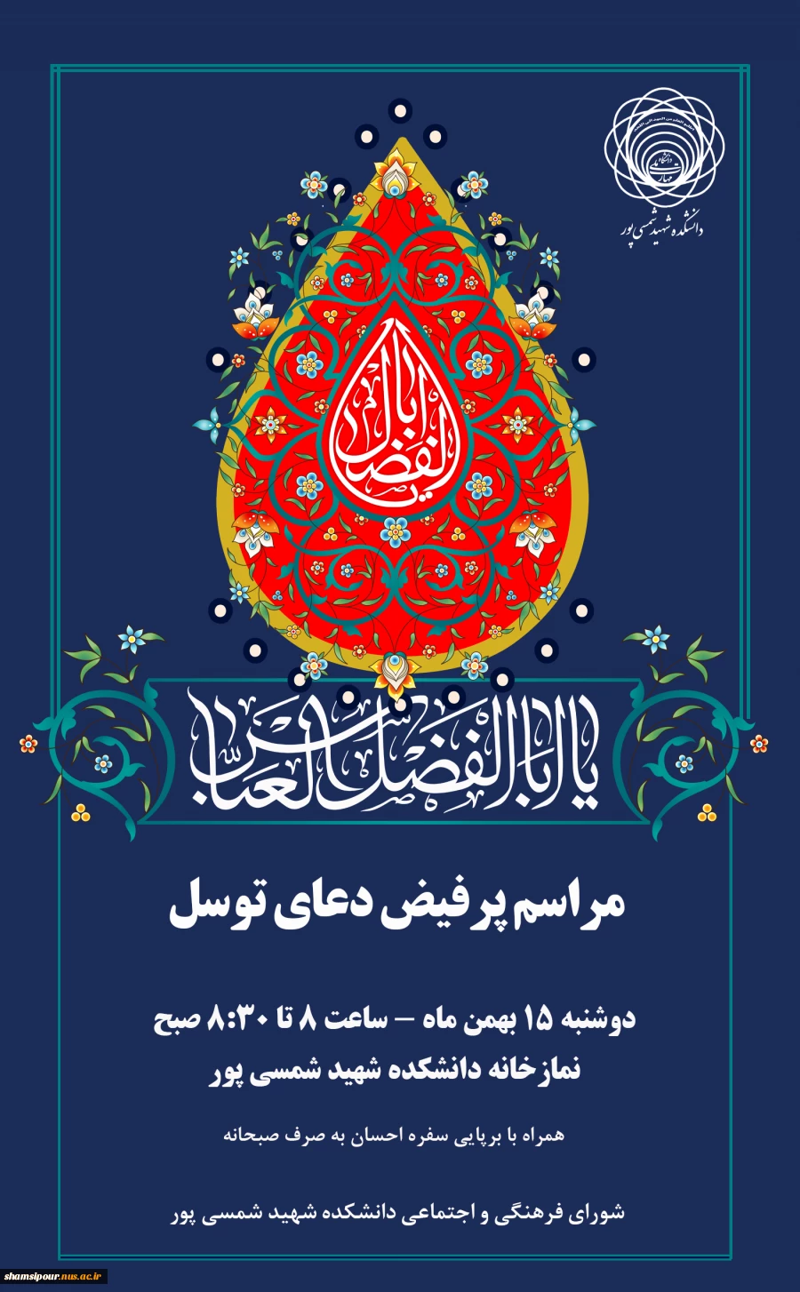 برگزاری دعای پرفیض توسل 2