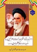 حضور مسئولین و کارکنان دانشکده شهید شمسی پور در مراسم  تجدید میثاق دانشگاهیان با آرمان‌های  انقلاب اسلامی، امام راحل و تجدید بیعت با مقام معظم رهبری (مدظله‌العالی) 2