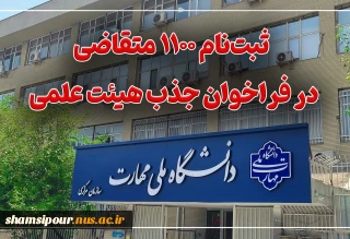 ثبت‌نام ۱۱۰۰ متقاضی در فراخوان جذب هیئت علمی دانشگاه ملی مهارت