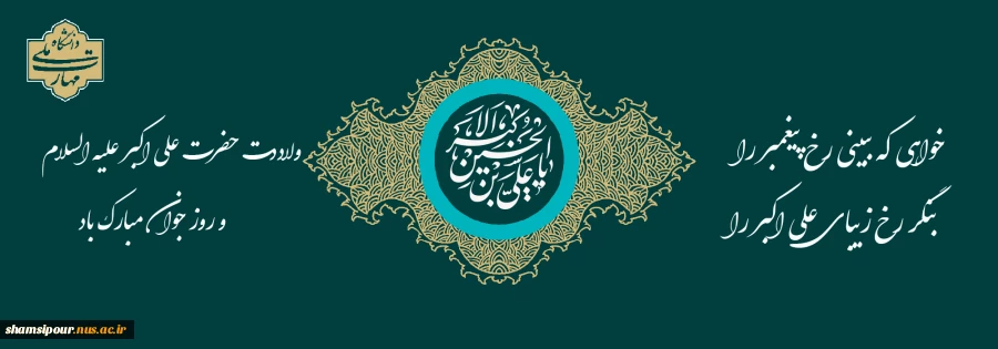 ولادت حضرت علی اکبر(ع) و روز جوان مبارک باد 2