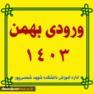 انتخاب واحد ورودی های بهمن 1403