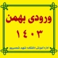 انتخاب واحد ورودی های بهمن 1403