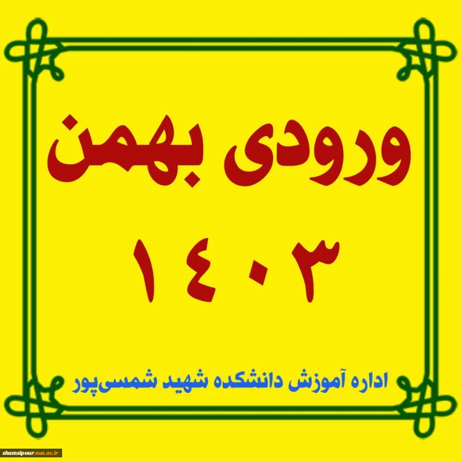 انتخاب واحد ورودی های بهمن 1403 2