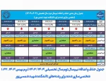 جدول حذف و اضافه نیم سال دوم سال تحصیلی 1403/1404 (بهمن 1403 - 032) 2