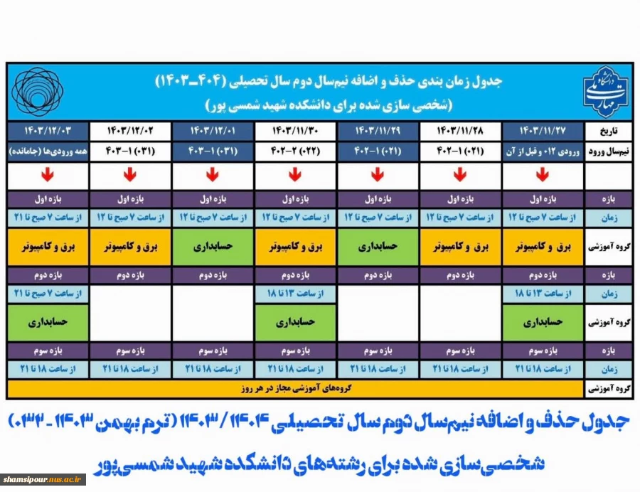 جدول حذف و اضافه نیم سال دوم سال تحصیلی 1403/1404 (بهمن 1403 - 032) 2